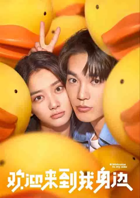 欢迎来到我身边